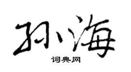 曾庆福孙海行书个性签名怎么写
