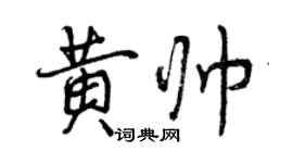 曾庆福黄帅行书个性签名怎么写