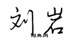 曾庆福刘岩行书个性签名怎么写