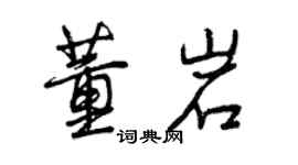 曾庆福董岩行书个性签名怎么写