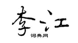 曾庆福李江行书个性签名怎么写