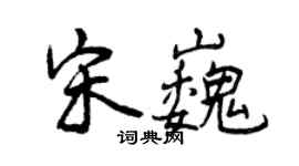 曾庆福宋巍行书个性签名怎么写