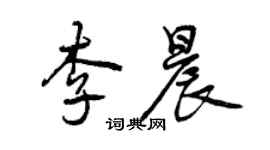 曾庆福李晨行书个性签名怎么写