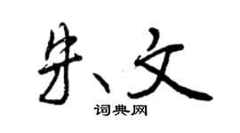 曾庆福朱文行书个性签名怎么写