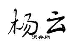 曾庆福杨云行书个性签名怎么写