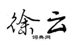 曾庆福徐云行书个性签名怎么写