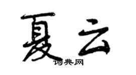 曾庆福夏云行书个性签名怎么写