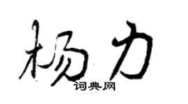 曾庆福杨力行书个性签名怎么写