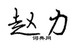曾庆福赵力行书个性签名怎么写