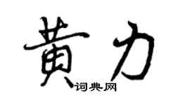 曾庆福黄力行书个性签名怎么写