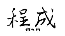 曾庆福程成行书个性签名怎么写