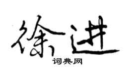 曾庆福徐进行书个性签名怎么写
