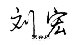 曾庆福刘宏行书个性签名怎么写