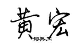 曾庆福黄宏行书个性签名怎么写