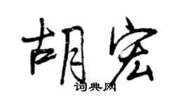 曾庆福胡宏行书个性签名怎么写