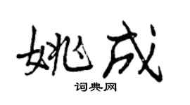 曾庆福姚成行书个性签名怎么写