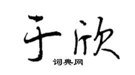 曾庆福于欣行书个性签名怎么写