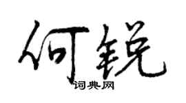 曾庆福何锐行书个性签名怎么写