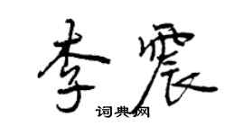 曾庆福李震行书个性签名怎么写