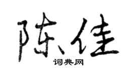 曾庆福陈佳行书个性签名怎么写