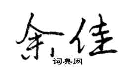 曾庆福余佳行书个性签名怎么写