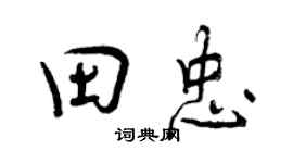 曾庆福田忠行书个性签名怎么写