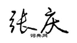曾庆福张庆行书个性签名怎么写