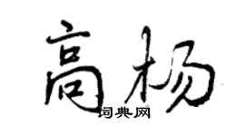 曾庆福高杨行书个性签名怎么写