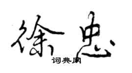 曾庆福徐忠行书个性签名怎么写