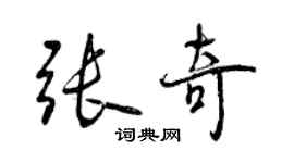 曾庆福张奇行书个性签名怎么写