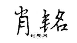 曾庆福肖铭行书个性签名怎么写