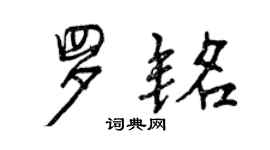 曾庆福罗铭行书个性签名怎么写