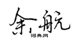 曾庆福余航行书个性签名怎么写