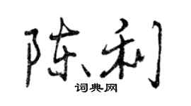 曾庆福陈利行书个性签名怎么写