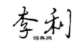 曾庆福李利行书个性签名怎么写