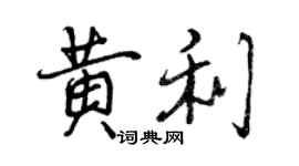 曾庆福黄利行书个性签名怎么写
