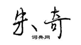 曾庆福朱奇行书个性签名怎么写