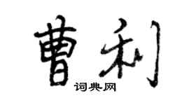 曾庆福曹利行书个性签名怎么写