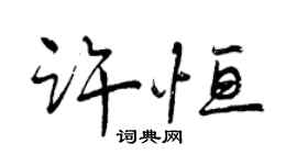 曾庆福许恒行书个性签名怎么写
