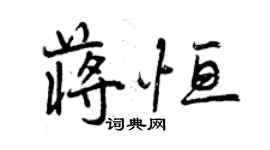 曾庆福蒋恒行书个性签名怎么写
