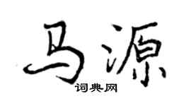 曾庆福马源行书个性签名怎么写