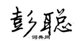 曾庆福彭聪行书个性签名怎么写