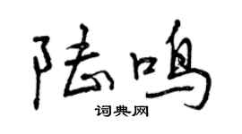 曾庆福陆鸣行书个性签名怎么写