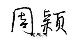 曾庆福周颖行书个性签名怎么写