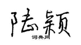 曾庆福陆颖行书个性签名怎么写