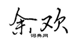 曾庆福余欢行书个性签名怎么写