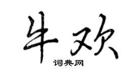 曾庆福牛欢行书个性签名怎么写