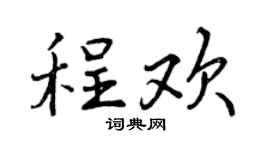 曾庆福程欢行书个性签名怎么写