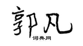 曾庆福郭凡行书个性签名怎么写