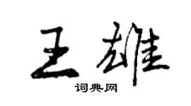 曾庆福王雄行书个性签名怎么写